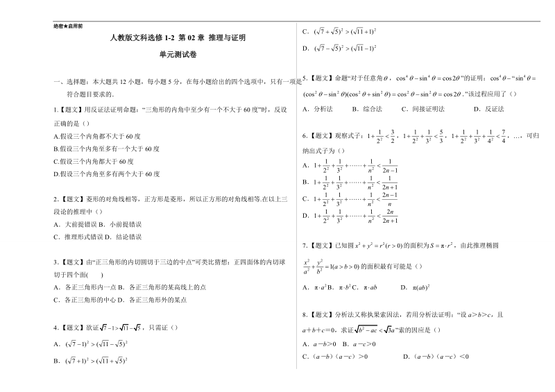 试题君之单元测试君高二数学人教版选修1-2（第02章 推理与证明 ））  word版含解析.doc_第1页