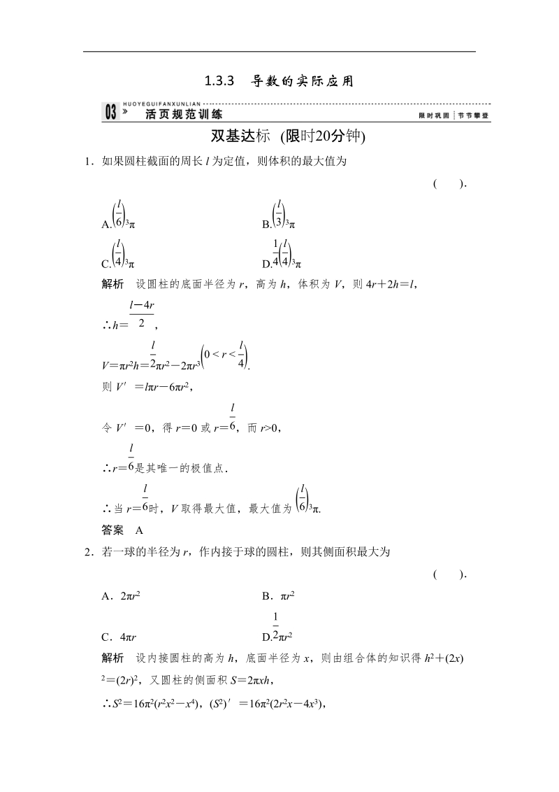 【创新设计】高二数学人教b版选修2-2规范训练：1.3.3 导数的实际应用.doc_第1页