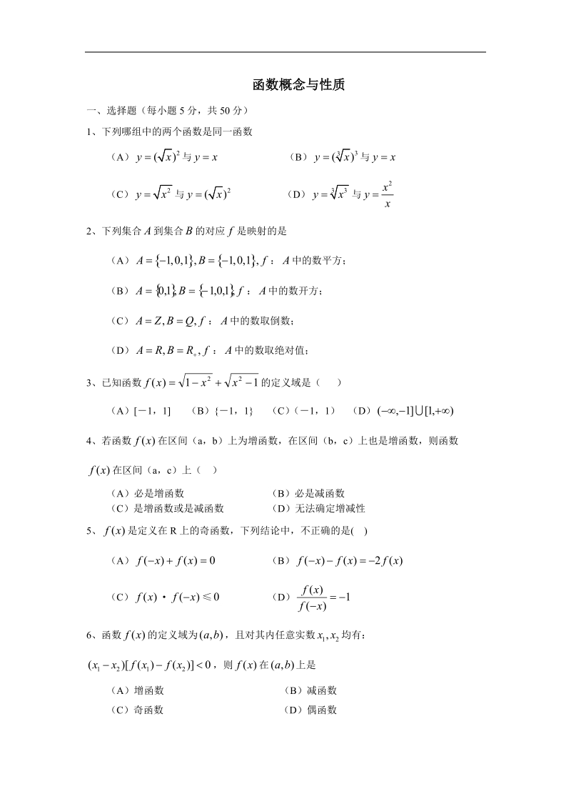 《函数概念与性质》 同步练习27（新人教a版必修1）.doc_第1页