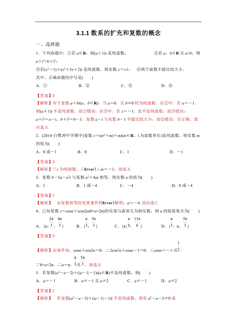 【优选整合】高中数学人教a版选修2-2第三章3.1.1数系的扩充和复数的概念【练习】（教师版）.doc_第1页