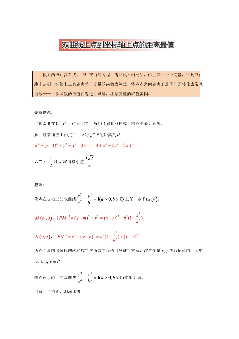 2017年秋高中数学破题致胜微方法（双曲线进阶性质）：双曲线上点到坐标轴上点的距离最值 word版含解析.doc_第1页