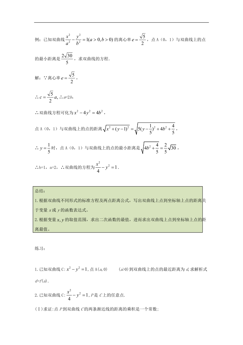 2017年秋高中数学破题致胜微方法（双曲线进阶性质）：双曲线上点到坐标轴上点的距离最值 word版含解析.doc_第2页