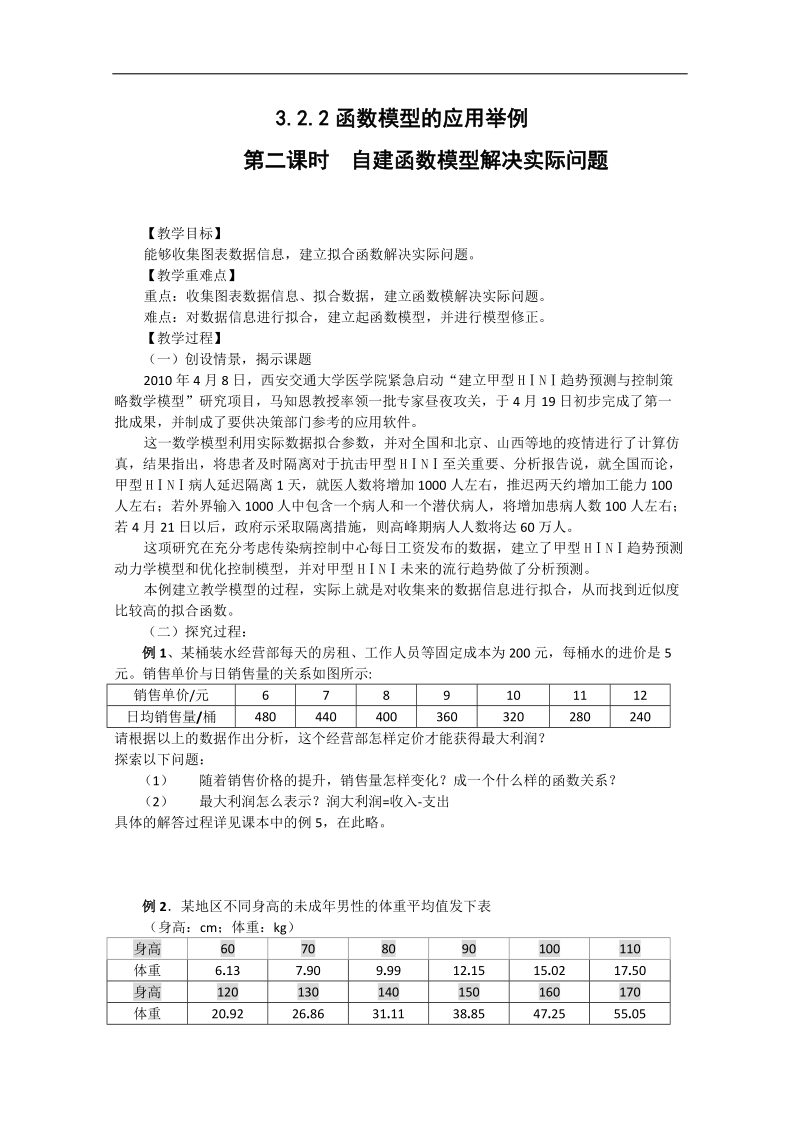 高中数学人教版必修1（教案与导学案）3.2.2-2自建函数模型解决实际问题.doc_第1页