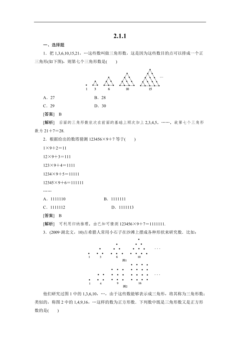 数学：2.1.1合情推理 强化作业 成才之路（人教a版选修1-2）.doc_第1页