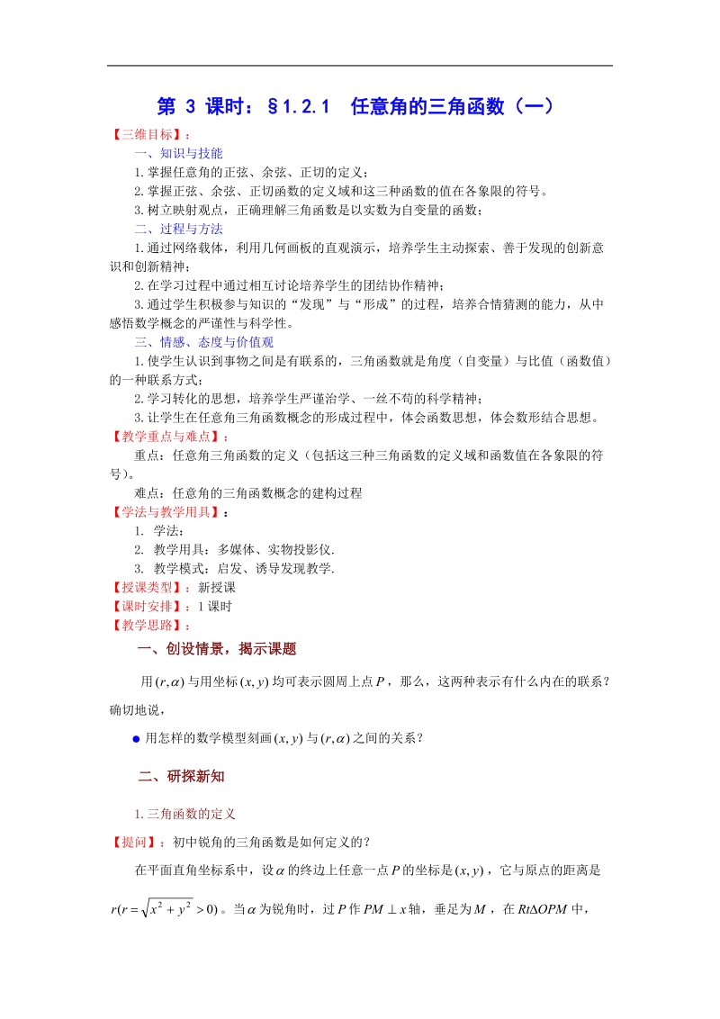 数学：1.2.1《任意角的三角函数（一）》 教案（苏教版必修4）.doc_第1页