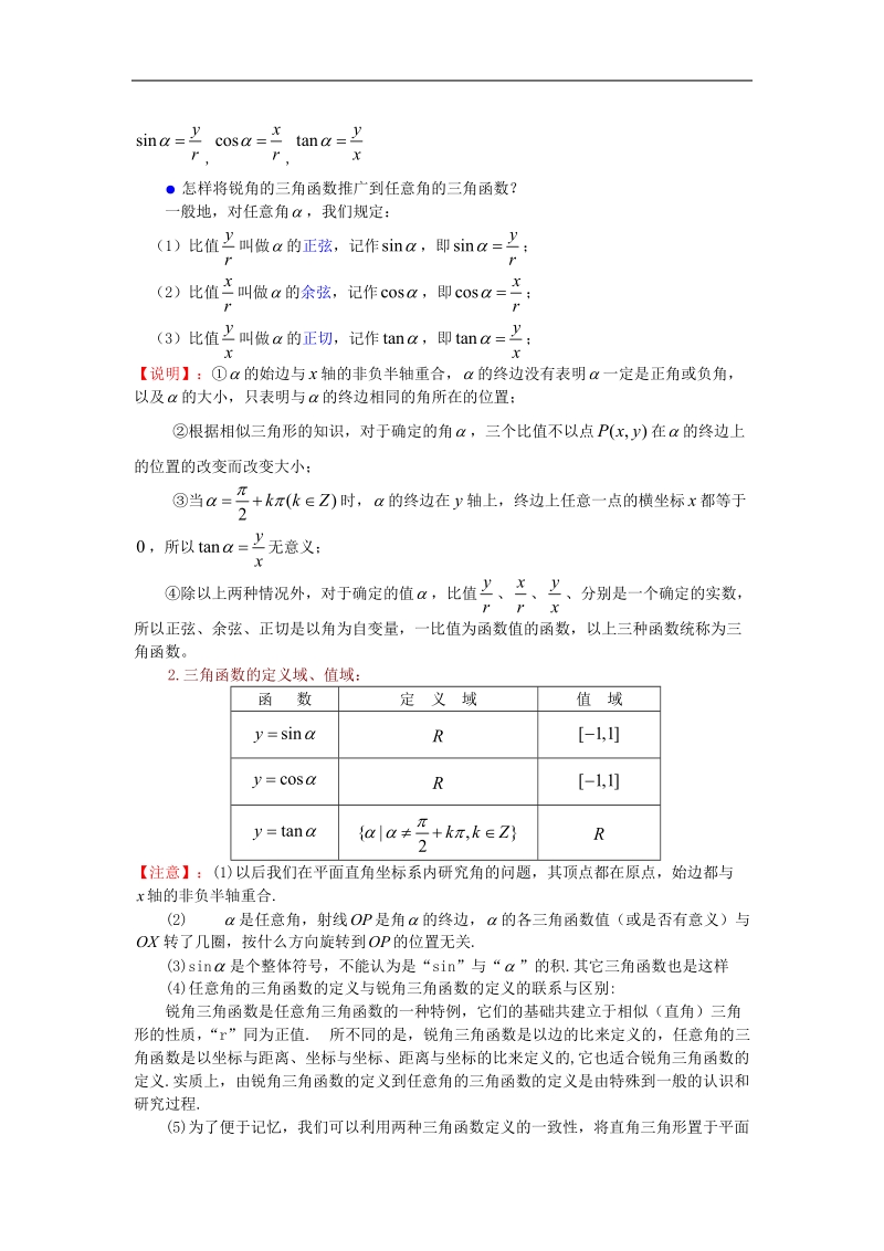 数学：1.2.1《任意角的三角函数（一）》 教案（苏教版必修4）.doc_第2页