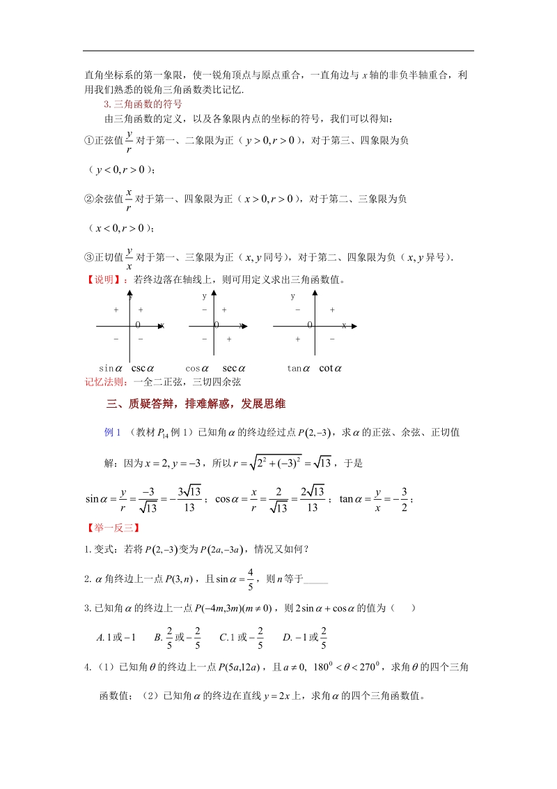 数学：1.2.1《任意角的三角函数（一）》 教案（苏教版必修4）.doc_第3页