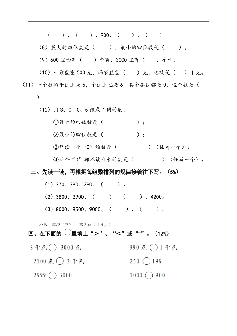 （青岛版）小学二年级数学下册 教学质量过程监测题三.doc_第2页