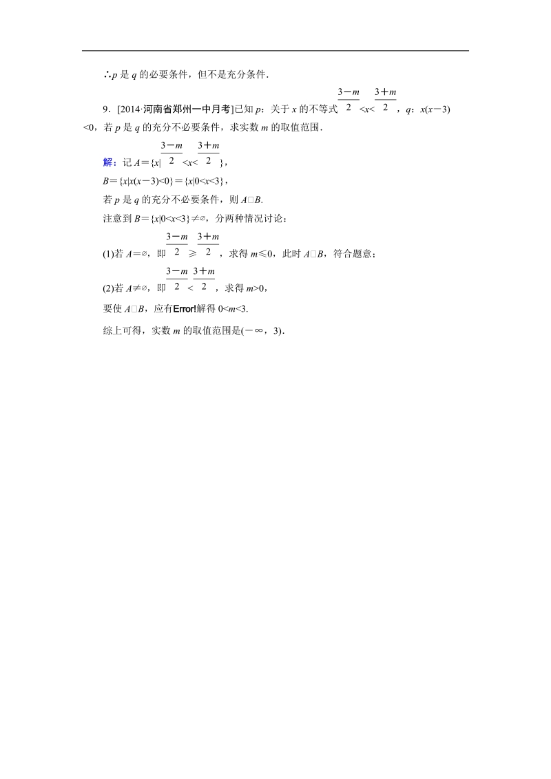 【金版优课】高中数学人教b版选修1-1课时作业：1.3.1 推出与充分条件、必要条件（1） word版含解析.doc_第3页