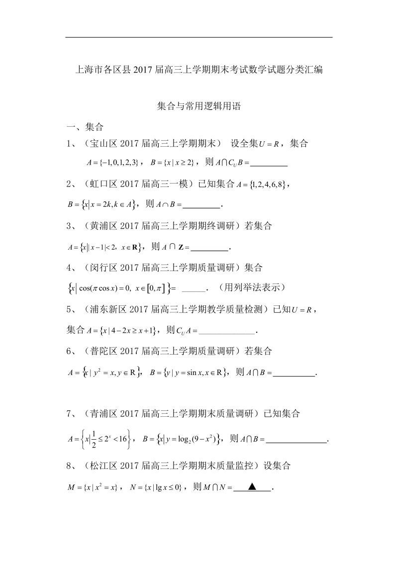 上海市16区县2017届高三上学期期末考试数学试题分类汇编：集合与常用逻辑用语.doc_第1页