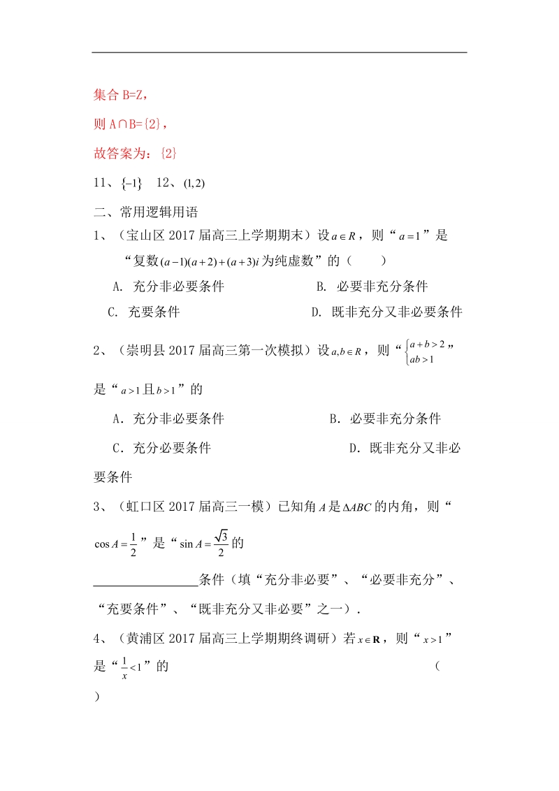 上海市16区县2017届高三上学期期末考试数学试题分类汇编：集合与常用逻辑用语.doc_第3页