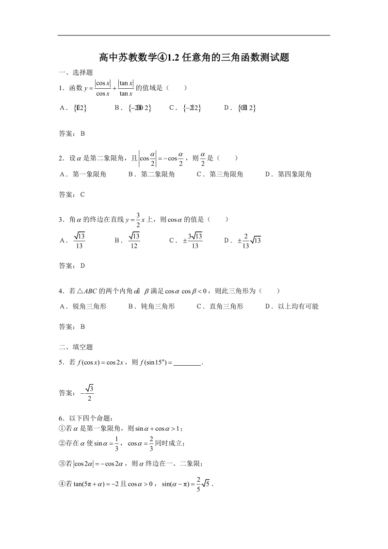 《任意角的三角函数》试题（苏教版必修4）.doc_第1页