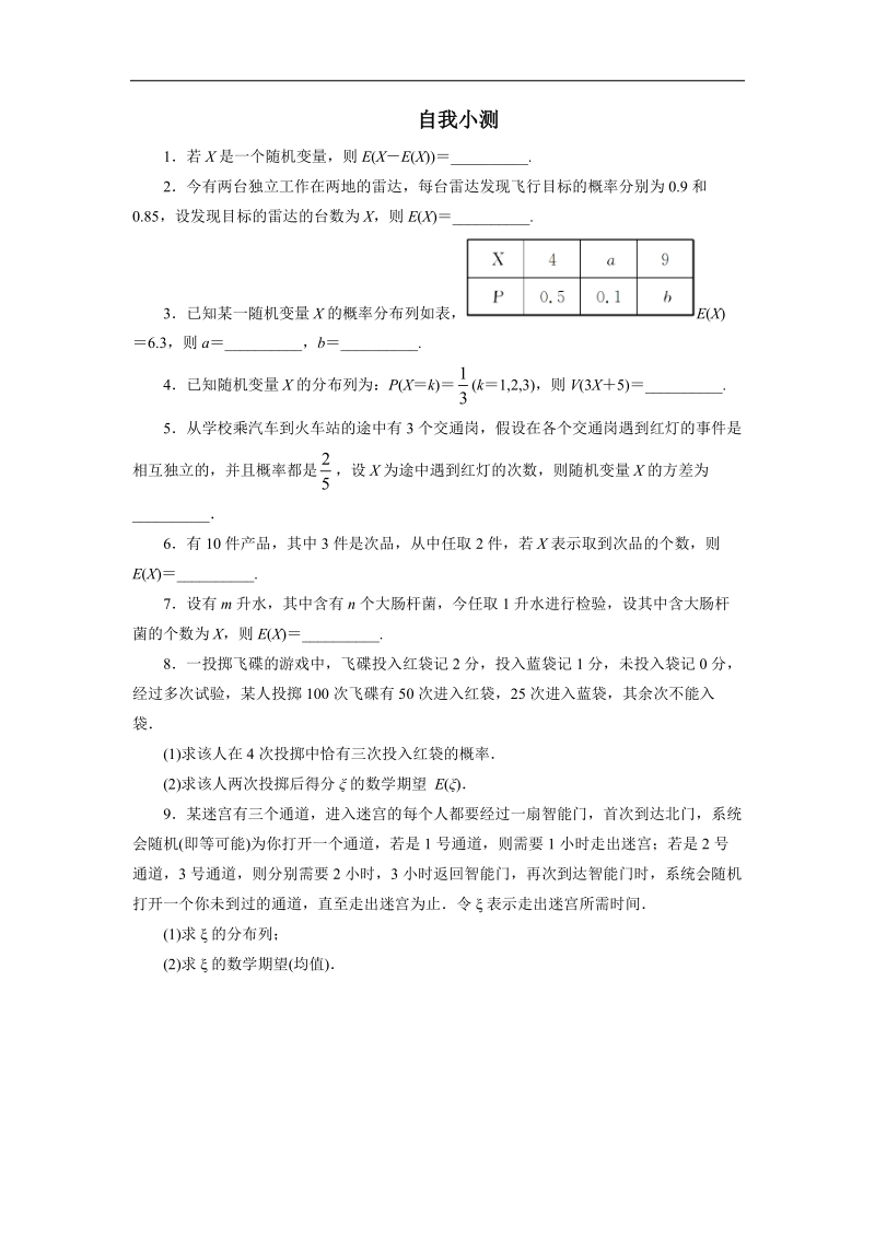 2017学年高中数学苏教版选修2-3自我小测：2.5随机变量的均值和方差 word版含解析.doc_第1页