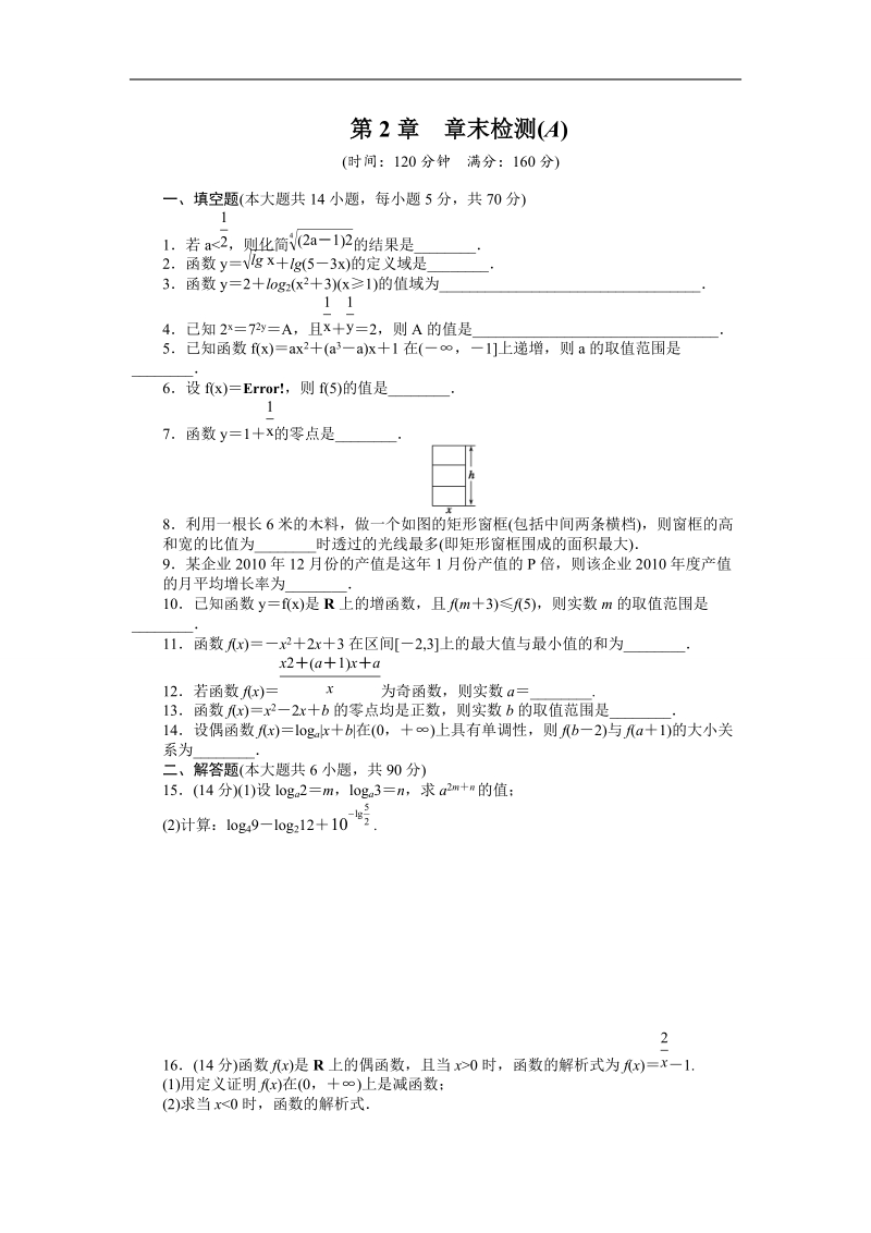 【创新设计-课堂讲义】高中数学（苏教版必修一）练习：第2章　函数章末检测a.doc_第1页