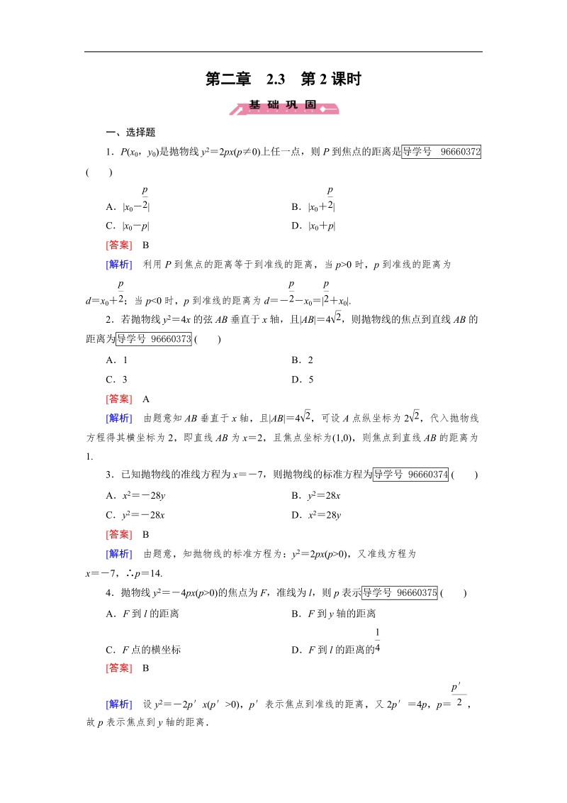 2016秋成才之路人教b版数学选修1-1练习：第2章 圆锥曲线与方程2.3 第2课时.doc_第1页