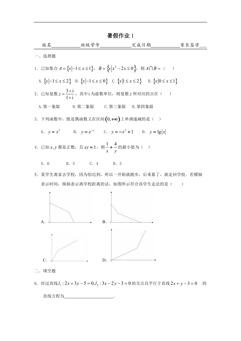 河北省高二下学期暑假作业数学文试题（1） word版含答案.doc_第1页