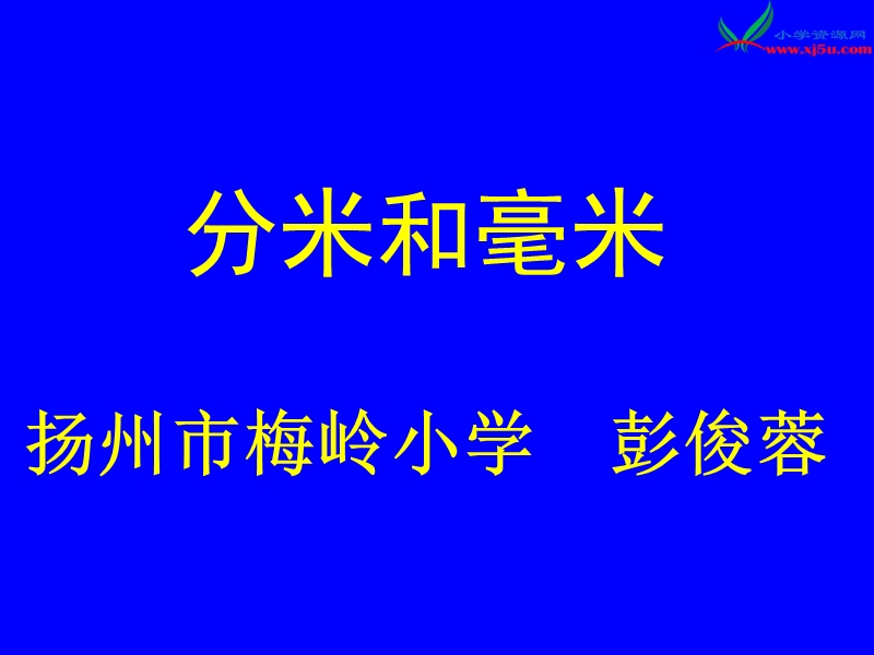 （苏教版）2015年春二年级数学下册课件 认识分米和毫米.ppt_第1页