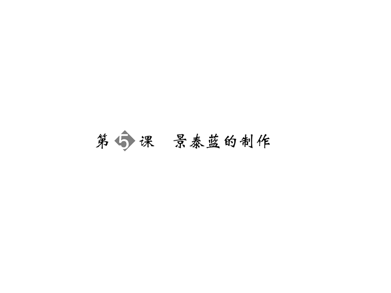 2015-2016学年苏教版必修五《景泰蓝的制作》  课件（39张）.ppt_第1页