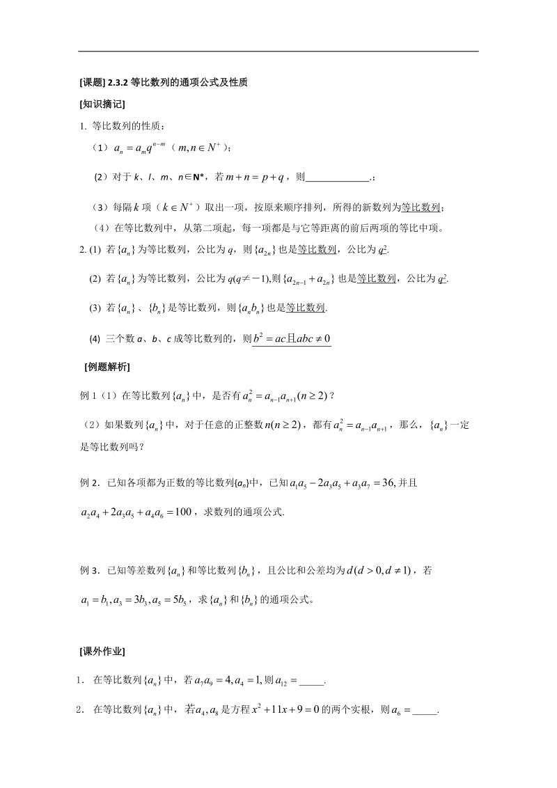 《等比数列通项公式及性质》教学案（苏教版必修5）.doc_第1页