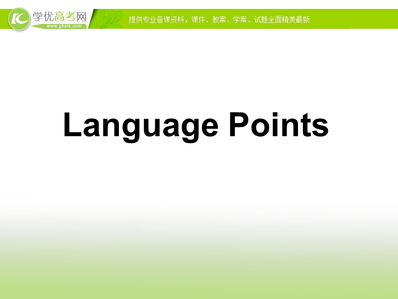 2017年高中英语人教版选修10课件： unit 3《fairness for all》（language points）（2）+.ppt_第1页