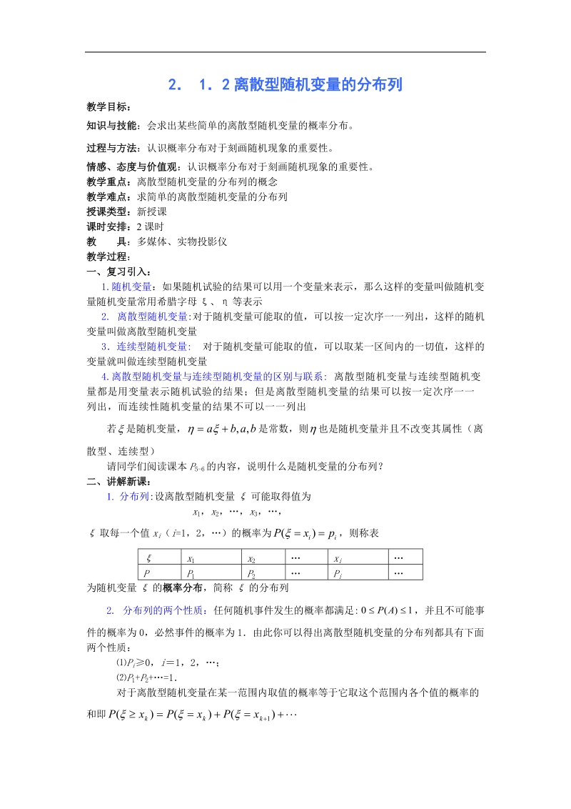 《离散型随机变量及其分布列》教案4（新人教a版选修2-3）.doc_第1页