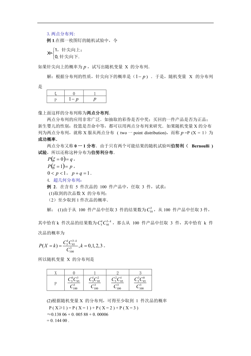 《离散型随机变量及其分布列》教案4（新人教a版选修2-3）.doc_第2页