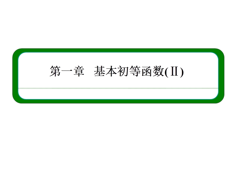 【名师一号】高一数学人教b版必修4课件：1-3-2-1 余弦函数的图象与性质.ppt_第1页