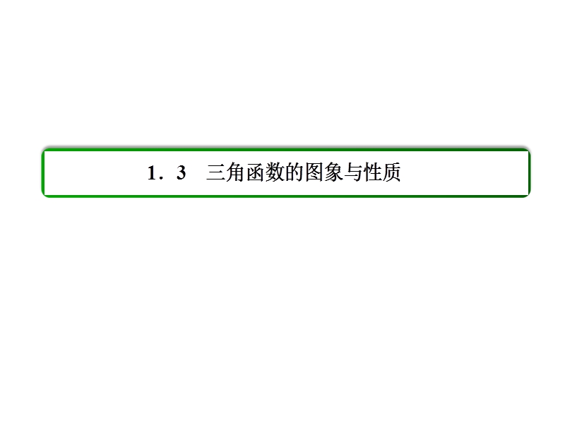 【名师一号】高一数学人教b版必修4课件：1-3-2-1 余弦函数的图象与性质.ppt_第2页