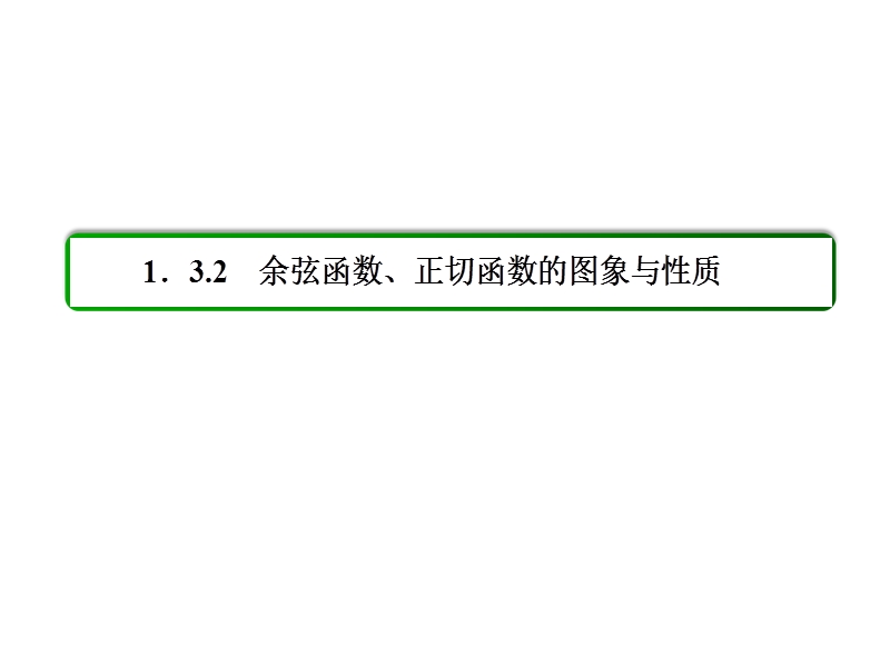 【名师一号】高一数学人教b版必修4课件：1-3-2-1 余弦函数的图象与性质.ppt_第3页