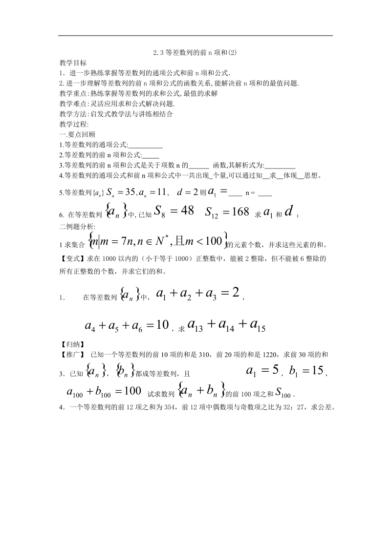 《等差数列前n项和》教案11（新人教a版必修5）.doc_第1页