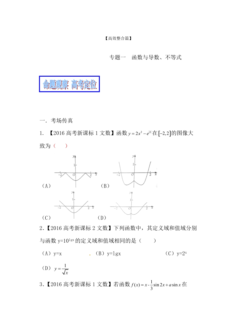 专题01 函数与导数、不等式（教学案）-备战2017年高考数学（文）二轮复习精品资料（新课标版）（原卷版）.doc_第1页