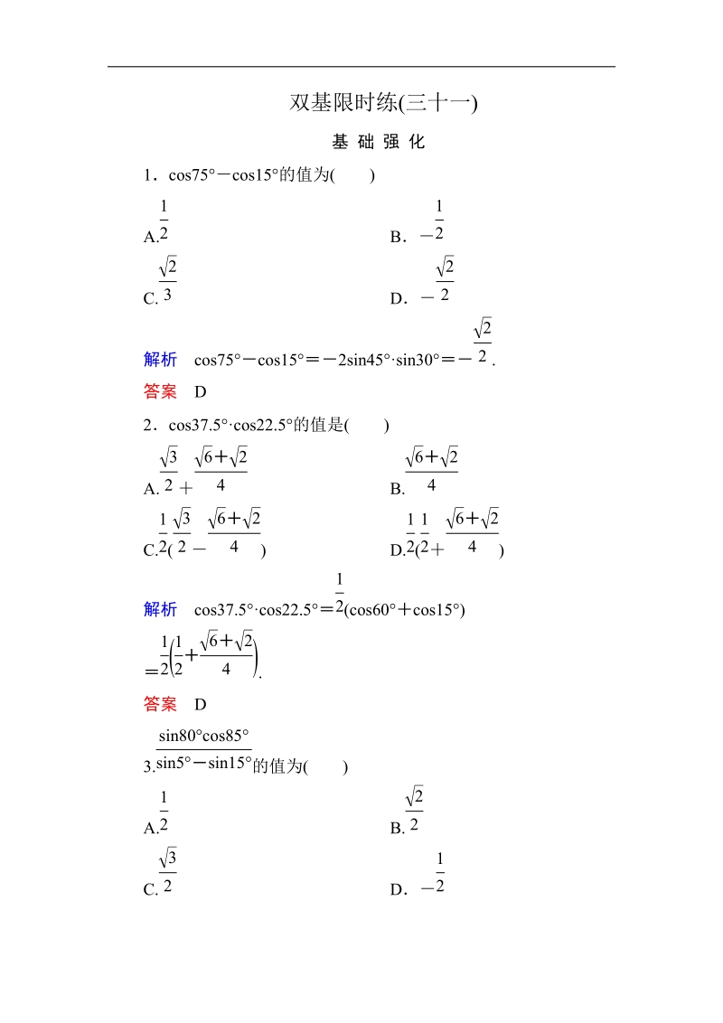 【名师一号】高一数学人教b版必修4双基限时练31 三角函数的积化和差与和差化积.doc_第1页