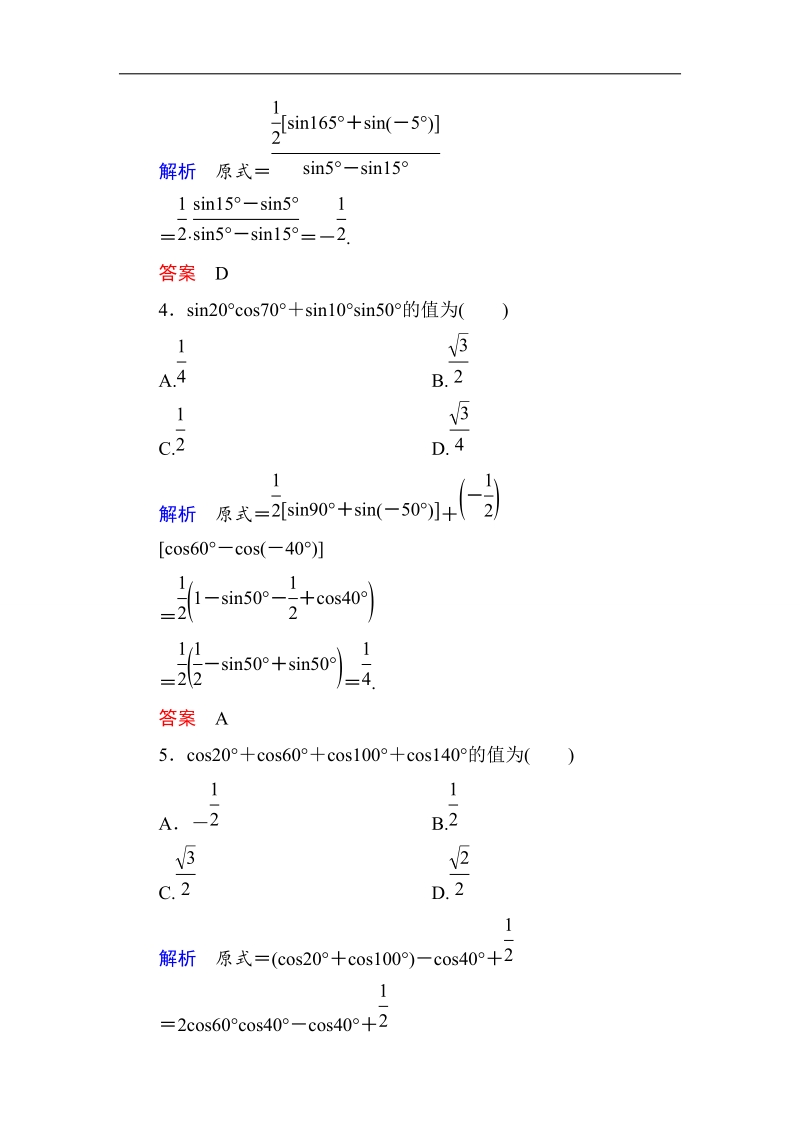 【名师一号】高一数学人教b版必修4双基限时练31 三角函数的积化和差与和差化积.doc_第2页