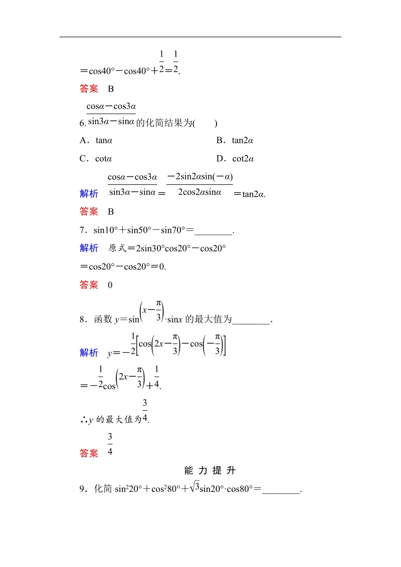 【名师一号】高一数学人教b版必修4双基限时练31 三角函数的积化和差与和差化积.doc_第3页