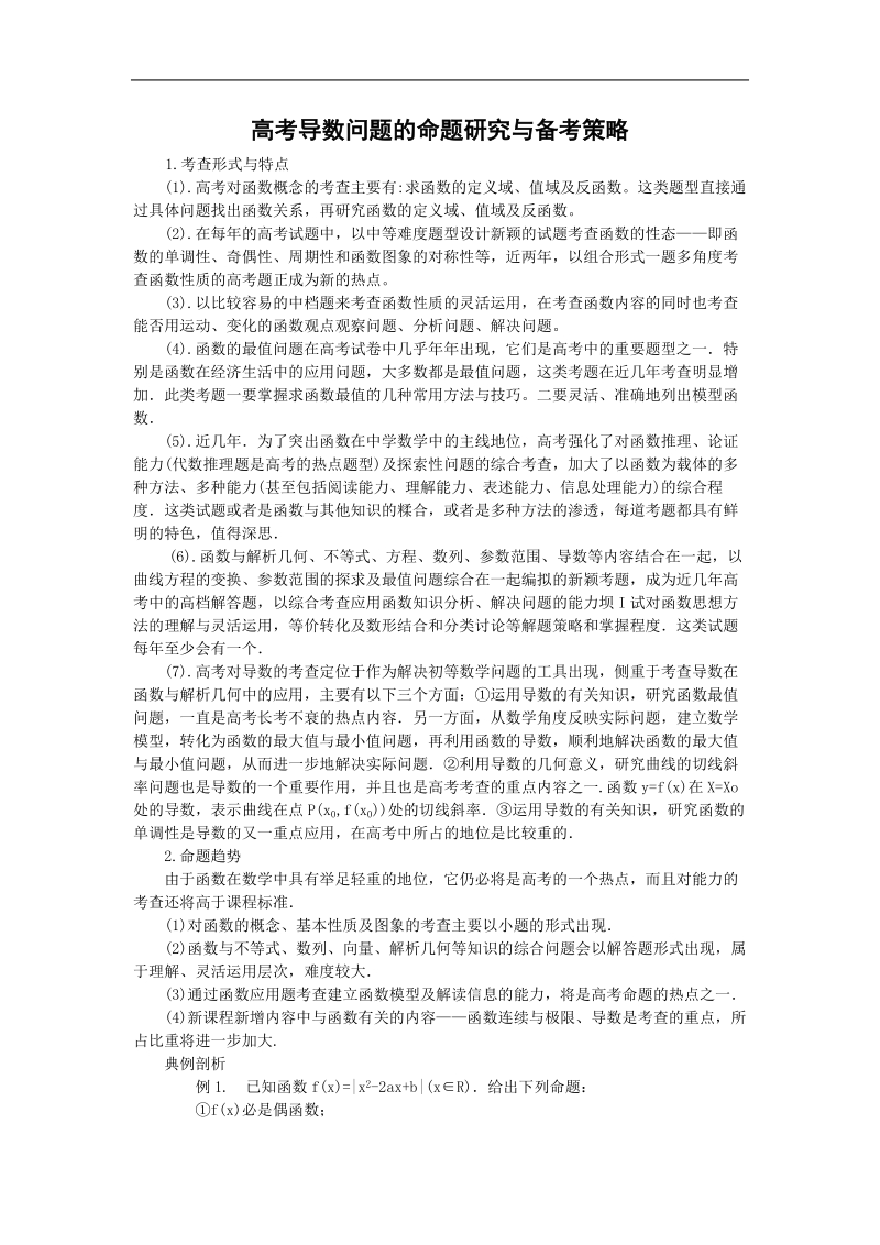 《导数在研究函数中的应用》文字素材1（新人教a版选修2-2）.doc_第1页