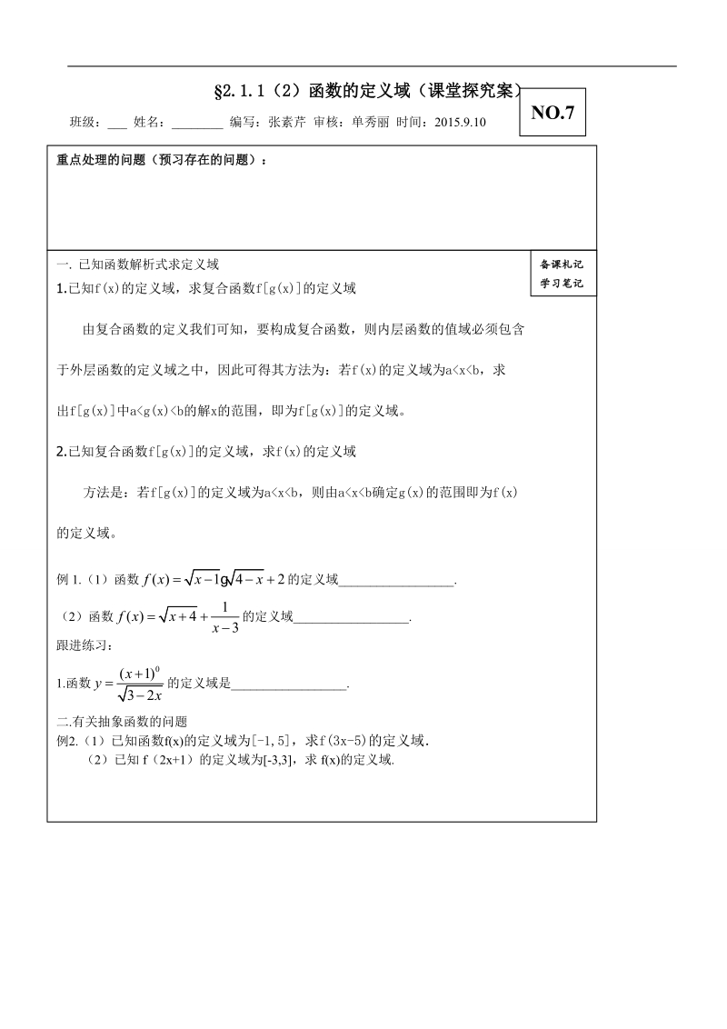 山东省高密市高中数学人教b版必修1导学案：2.1.1函数的定义域（2）.doc_第1页