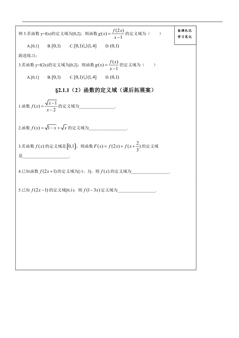 山东省高密市高中数学人教b版必修1导学案：2.1.1函数的定义域（2）.doc_第2页