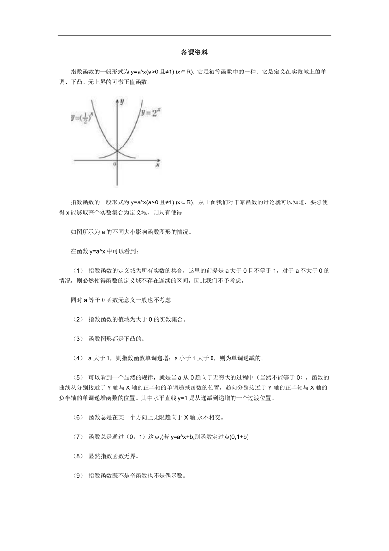 《指数函数》文字素材1（新人教b版必修1）.doc_第1页