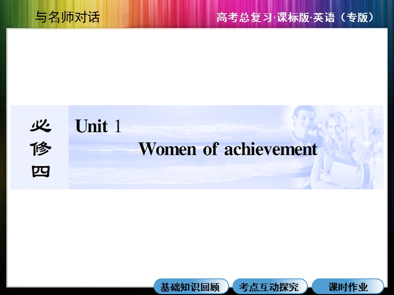 【与名师对话】2015届高三英语（人教版）总复习课件：必修4：unit 1  women of achievement.ppt_第1页