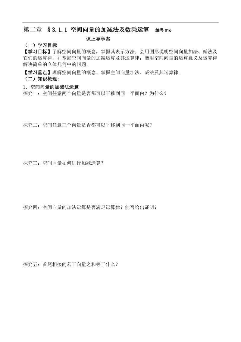 吉林省舒兰市某重点中学高中数学选修2-1导学案：3.1.1 空间向量的加减法及数乘运算.doc_第1页