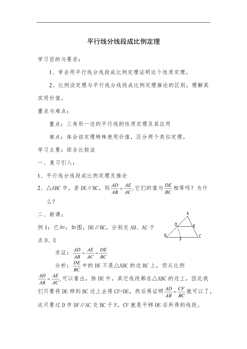 《平行线分线段成比例定理》学案1（人教a版选修4-1）.doc_第1页