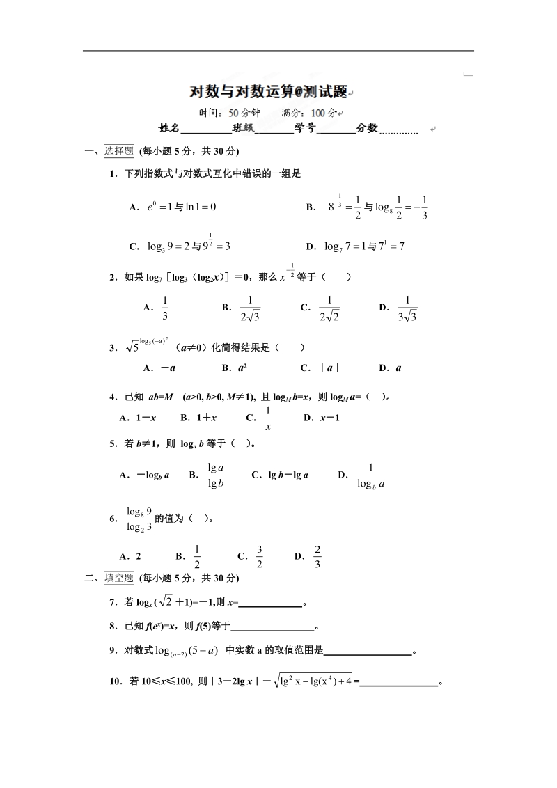 湖南省桃江四中高一数学《对数与对数运算》测试题.doc_第1页