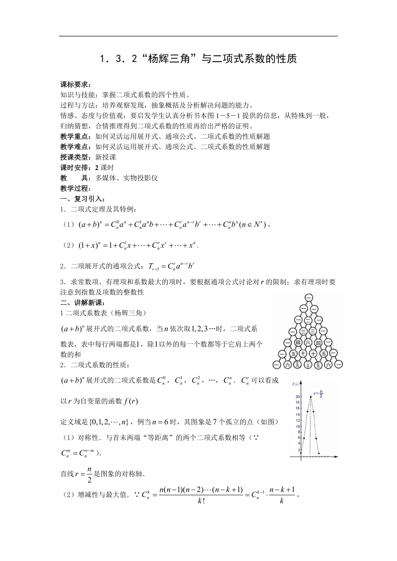 《杨辉三角》教案1（新人教b版选修2-3）.doc_第1页