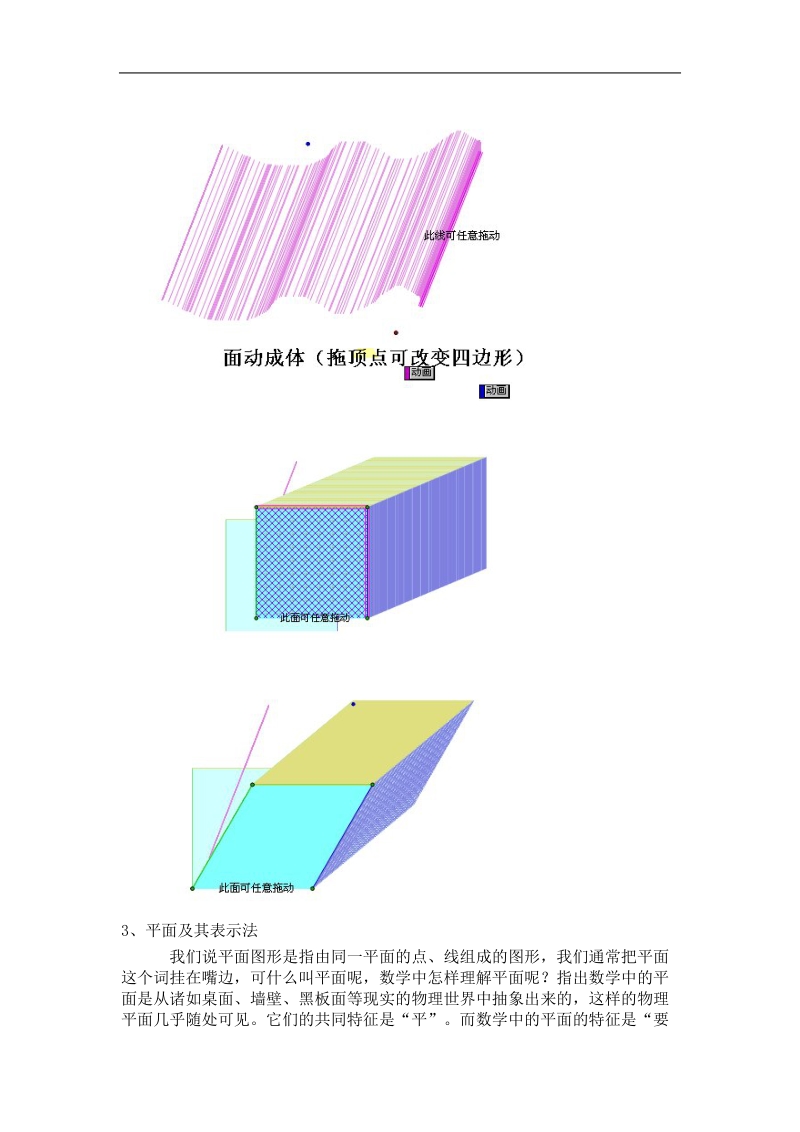 《构成空间几何体的基本元素》教案3（新人教b版必修2）.doc_第3页