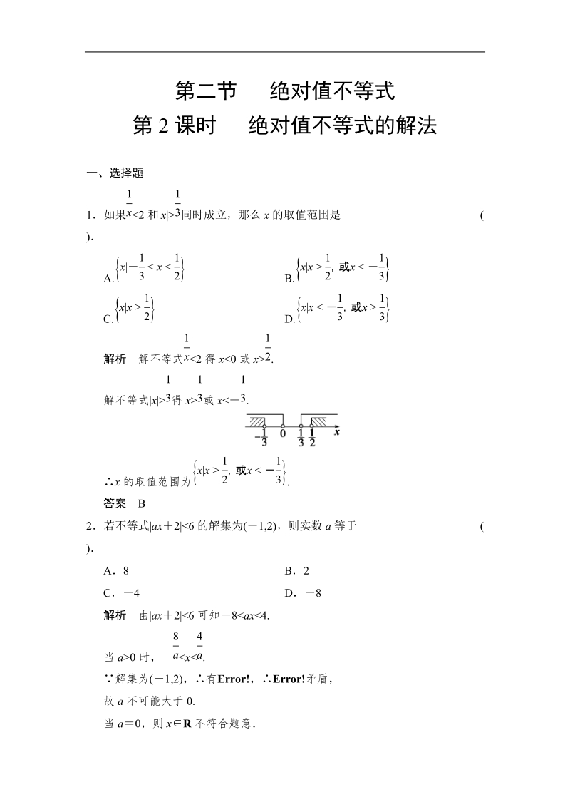 创新设计高中数学人教a版选修4-5智能达标演练：1-2-2《绝对值不等式的解法》.doc_第1页