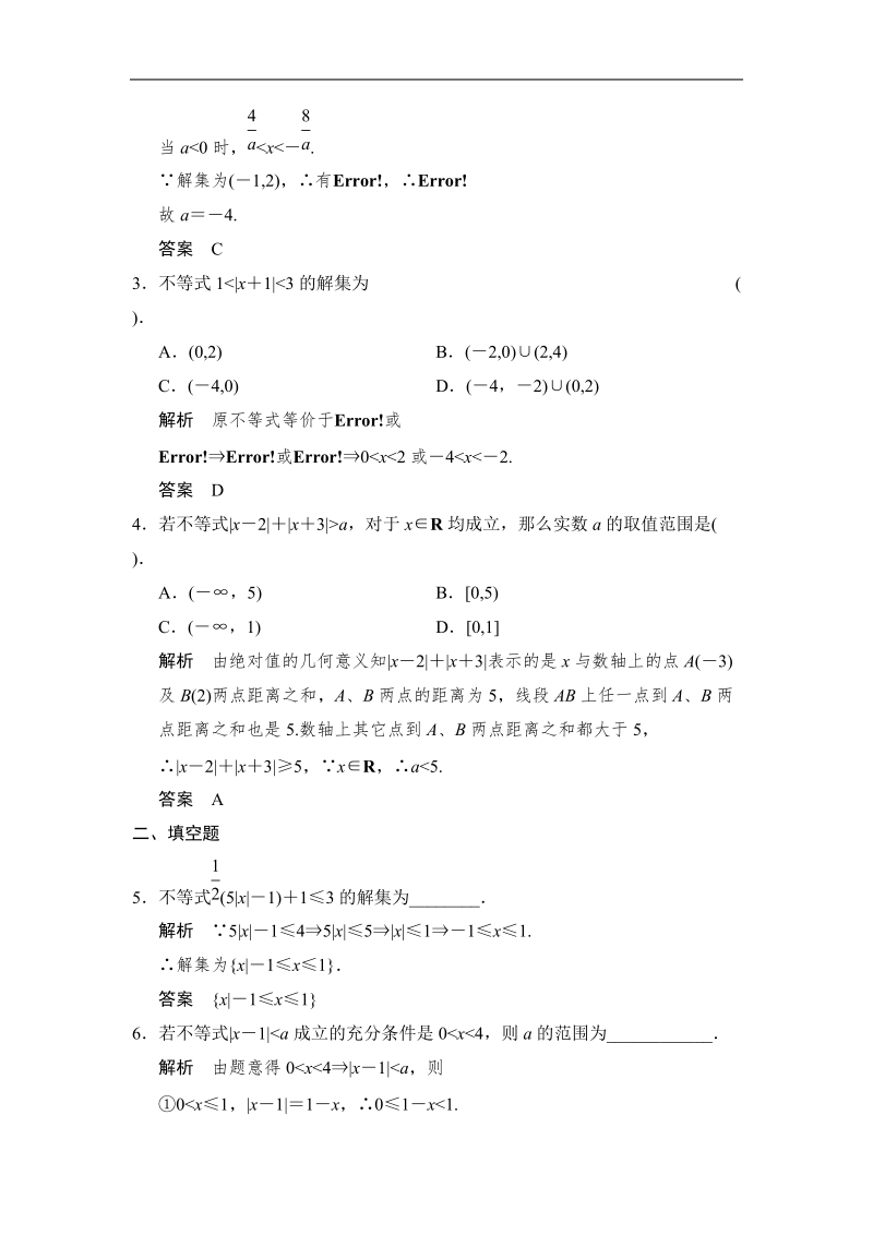 创新设计高中数学人教a版选修4-5智能达标演练：1-2-2《绝对值不等式的解法》.doc_第2页