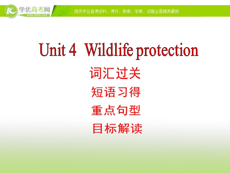 2018年高一英语人教版必修2 unit 4 wildlife protection period 5 课件2（共28张ppt）.ppt_第1页