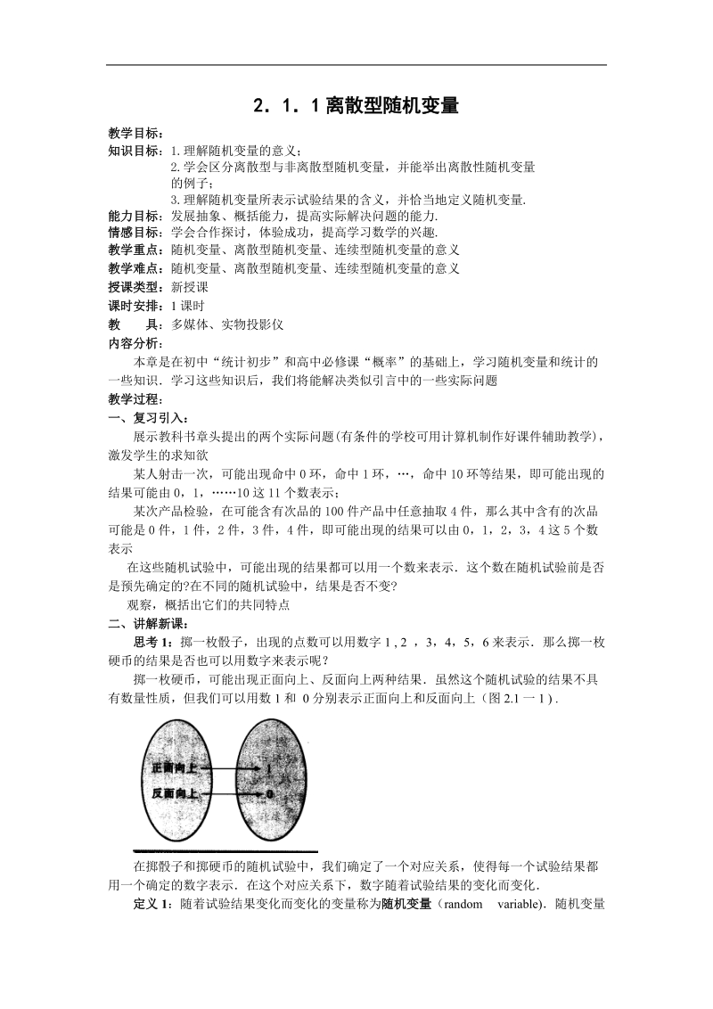 《离散型随机变量及其分布列》教案2（新人教a版选修2-3）.doc_第1页