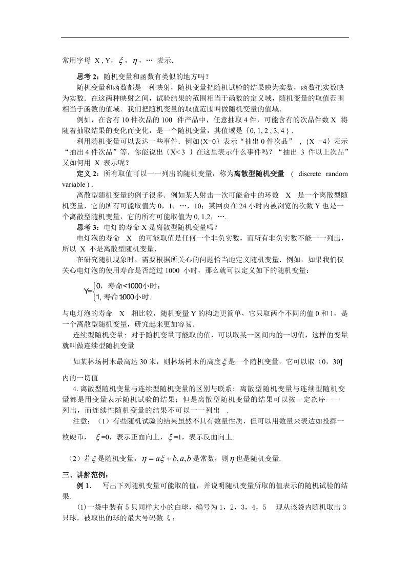 《离散型随机变量及其分布列》教案2（新人教a版选修2-3）.doc_第2页