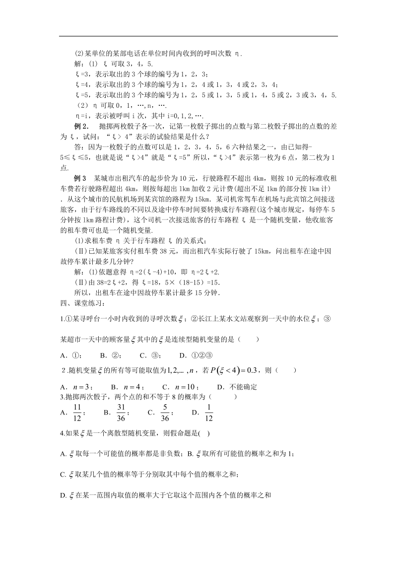 《离散型随机变量及其分布列》教案2（新人教a版选修2-3）.doc_第3页